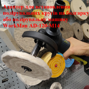 Адаптер для болгарки WorkMan AD-120-M14 для полировальных кругов
