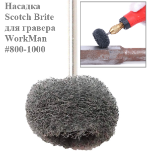 Круг абразивний Scotch-Brite WorkMan 25-Р1000