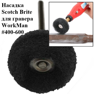 Насадка для гравера Скотч Брайт WorkMan 25-Р600