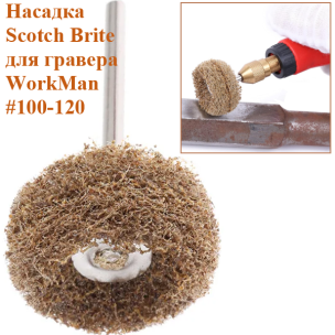 Круг абразивный Scotch-Brite WorkMan 25-Р120