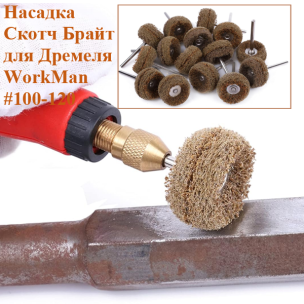 Круг абразивный Scotch-Brite WorkMan 25-Р120