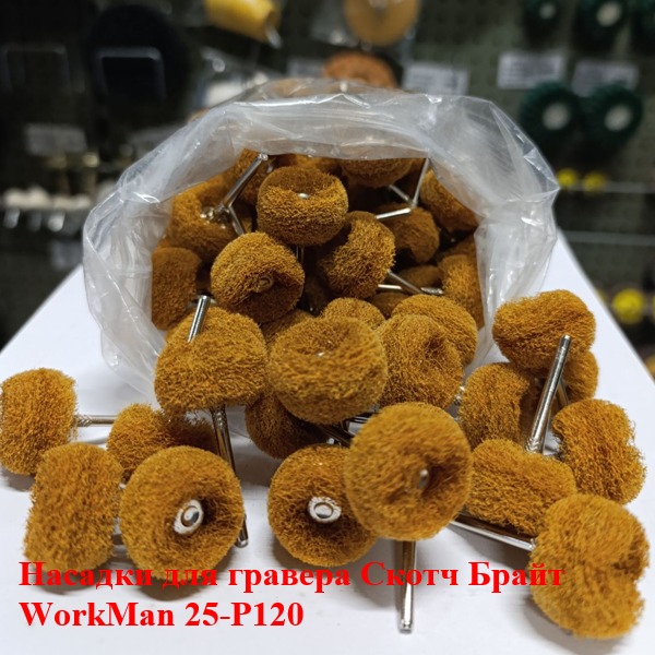 Круг абразивный Scotch-Brite WorkMan 25-Р120