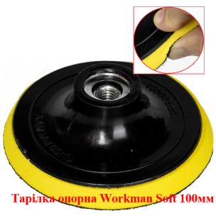Тарілка опорна м'яка Workman Soft 100 мм (M14) для КШМ