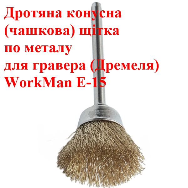 Кордщетка чашечная WorkMan E-15 для дремеля