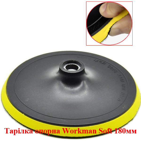 Тарілка опорна м'яка Workman Soft 180 мм (M14) для великих площ