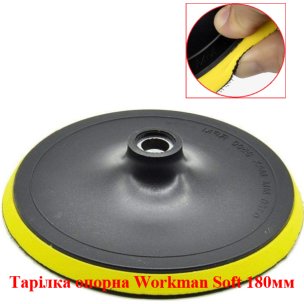Тарілка опорна м'яка Workman Soft 180 мм (M14) для великих площ