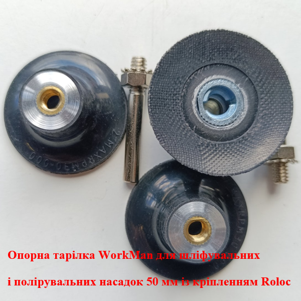 Опорна тарілка WorkMan 50 мм для насадок Roloc