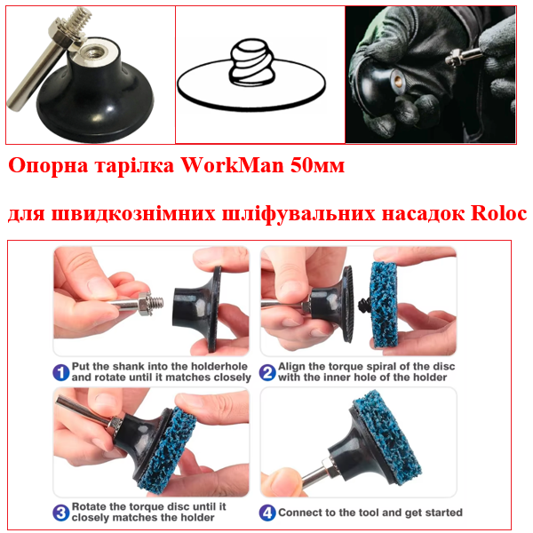 Опорна тарілка WorkMan 50 мм для насадок Roloc