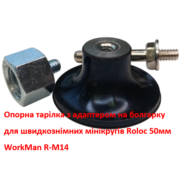 Опорная тарелка на болгарку WorkMan 50 мм M14 для насадок Roloc