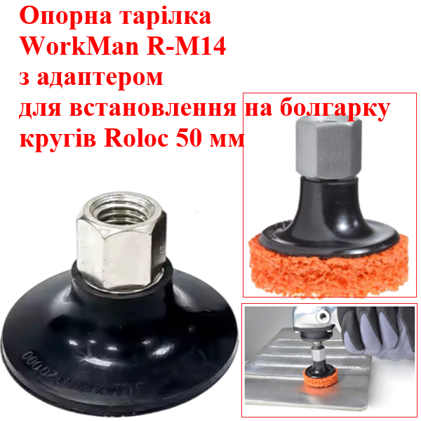 Опорная тарелка на болгарку WorkMan 50 мм M14 для насадок Roloc