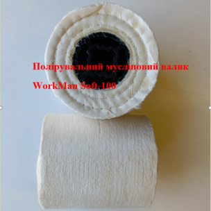 Валик полірувальний мусліновий WorkMan Soft-100