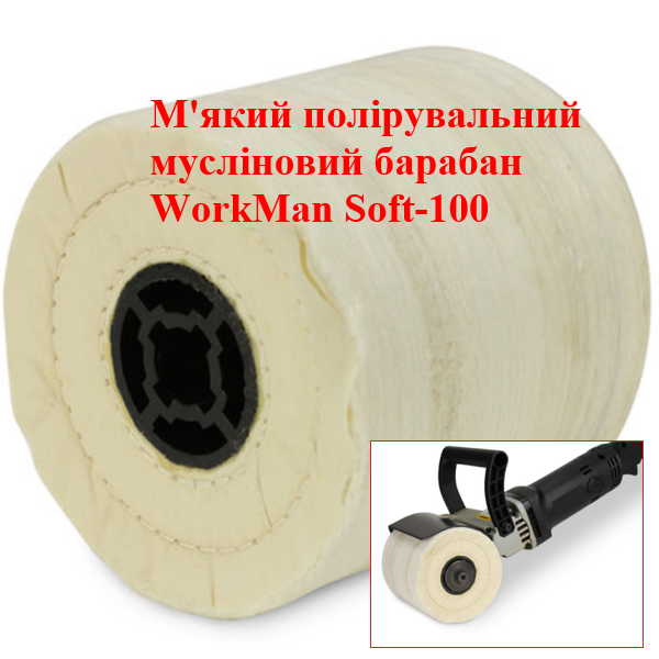 Валик полировальный муслиновый WorkMan Soft-100