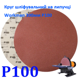 Круг шліфувальний на липучці Workman 300мм Р100