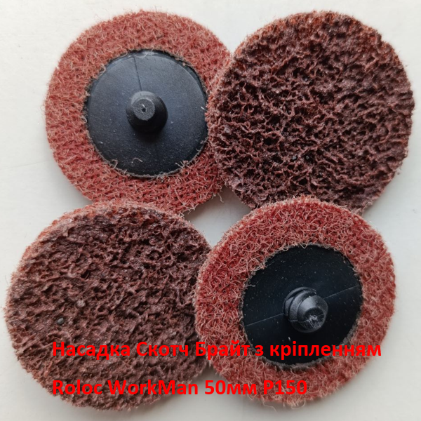 Круг Скотч Брайт з кріпленням Roloc WorkMan 50мм P150