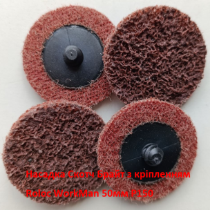 Круг Скотч Брайт з кріпленням Roloc WorkMan 50мм P150