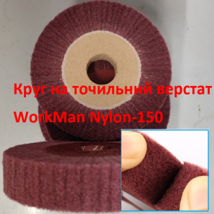 Круг Скотч Брайт для точила WorkMan Nylon-150х30 P400