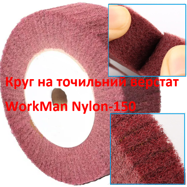 Круг Скотч Брайт для точила WorkMan Nylon-150х30 P400