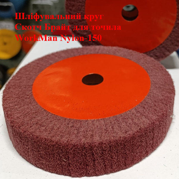 Круг Скотч Брайт для точила WorkMan Nylon-150х30 P400