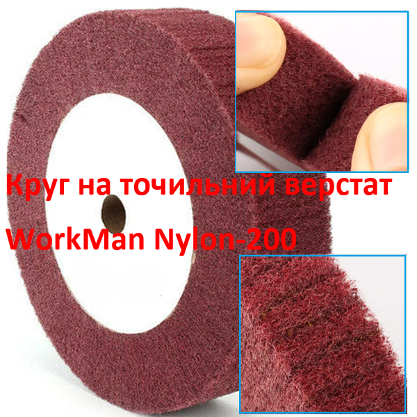 Круг Скотч Брайт для точила WorkMan Nylon-200х30 P400