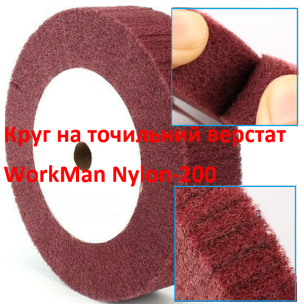 Круг Скотч Брайт для точила WorkMan Nylon-200х30 P400