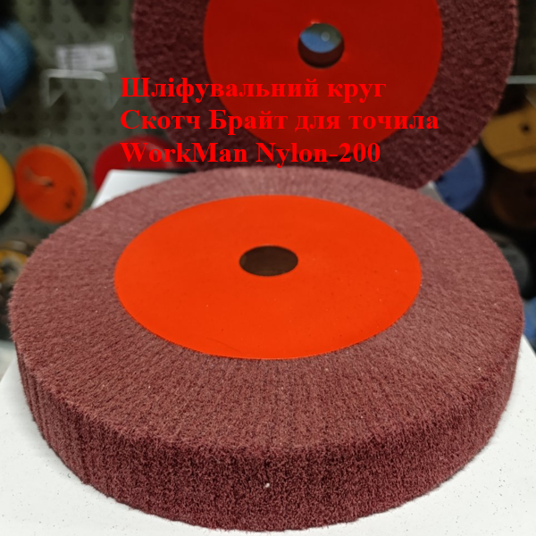 Круг Скотч Брайт для точила WorkMan Nylon-200х30 P400