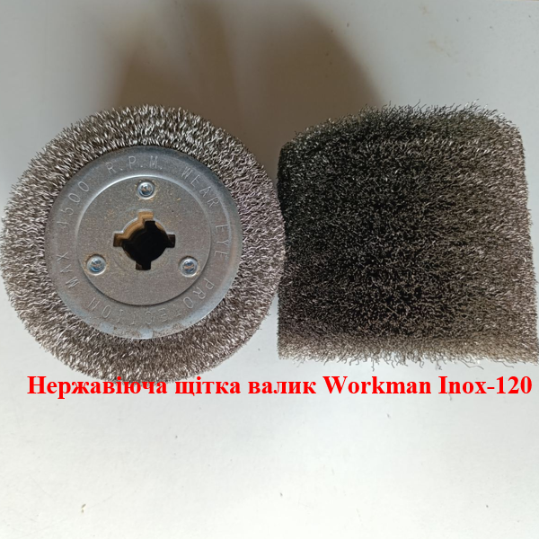 Щітка-барабан нержавіюча Workman Inox-120