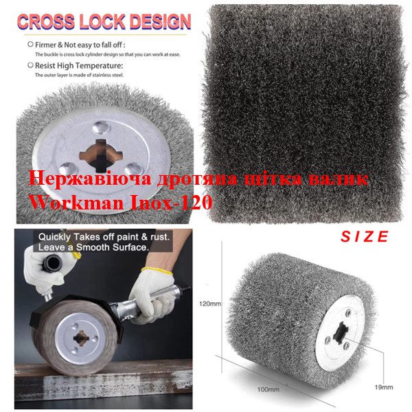Щетка-барабан нержавеющая Workman Inox-120