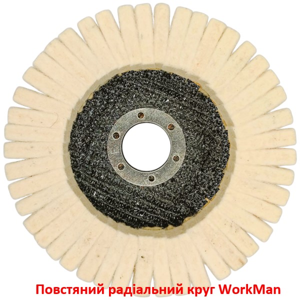 Войлочный радиальный круг WorkMan FPR-125