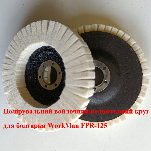 Войлочный радиальный круг WorkMan FPR-125