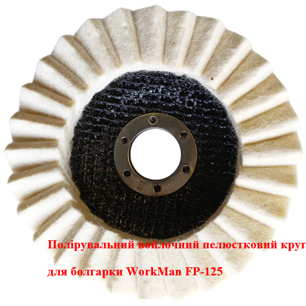 Повстяний пелюстковий круг WorkMan FP-125