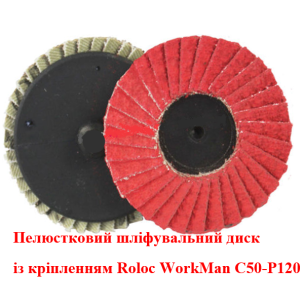 Лепестковый диск с креплением Roloc WorkMan C50-P120
