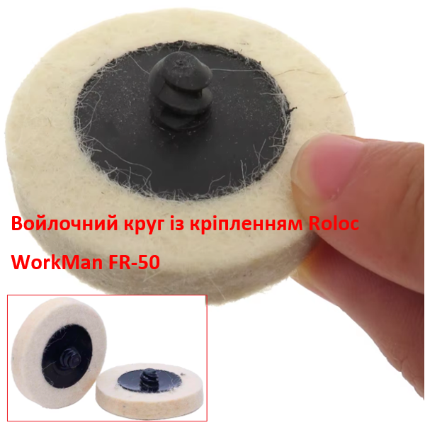 Войлочний круг із кріпленням Roloc WorkMan FR-50