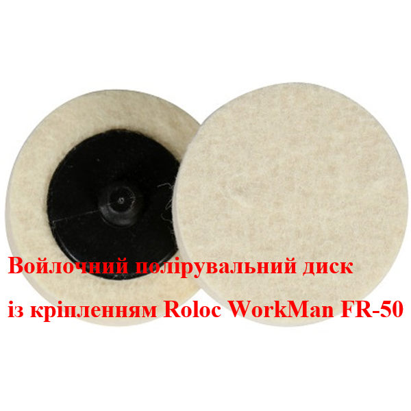 Войлочний круг із кріпленням Roloc WorkMan FR-50