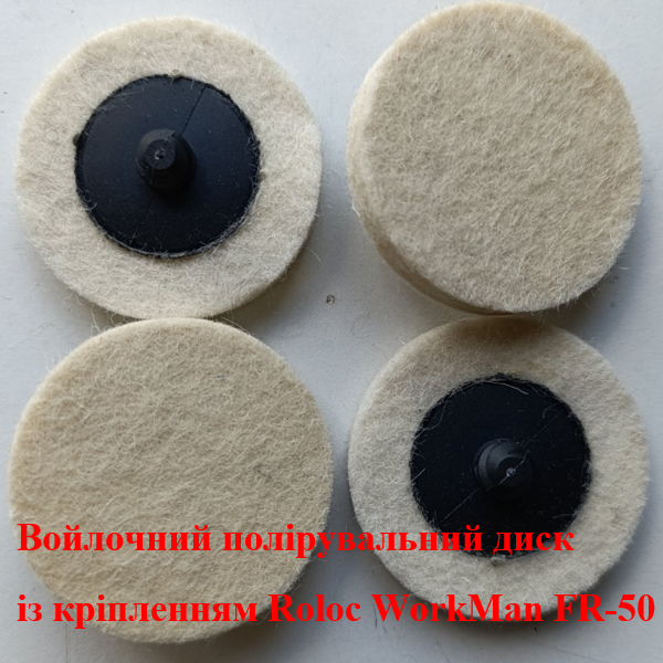 Войлочний круг із кріпленням Roloc WorkMan FR-50