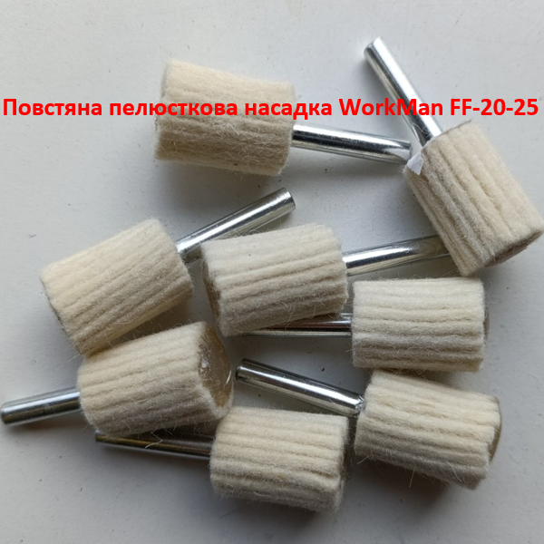 Войлочна пелюсткова насадка на дриль WorkMan FF-20-25