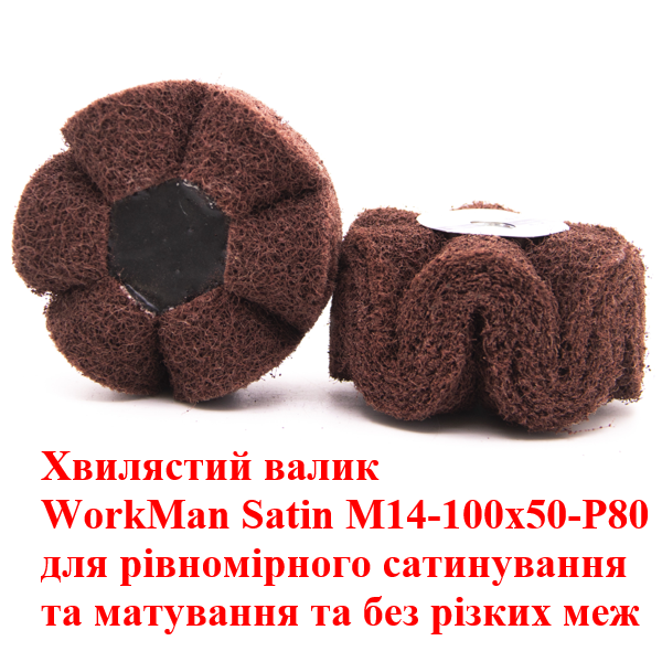 Валик для сатинування WorkMan Satin М14-100х50-Р80