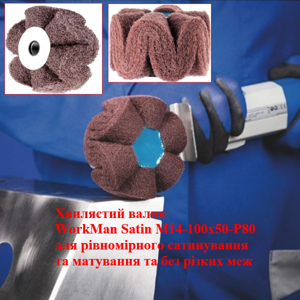 Валик для сатинирования WorkMan Satin М14-100х50-Р80