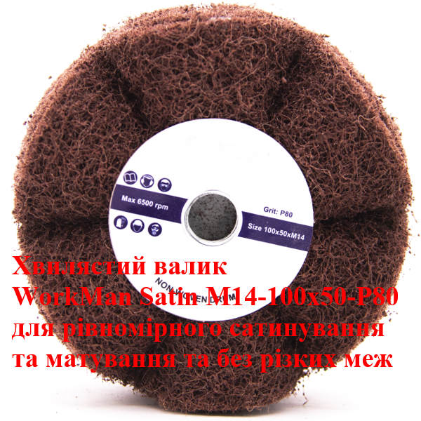 Валик для сатинирования WorkMan Satin М14-100х50-Р80