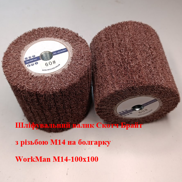 Валик на болгарку WorkMan М14-100х100 P60