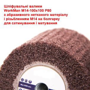 Валик на болгарку WorkMan М14-100х100 P80