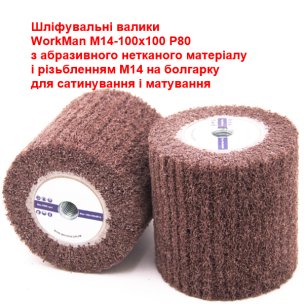 Валик на болгарку WorkMan М14-100х100 P80