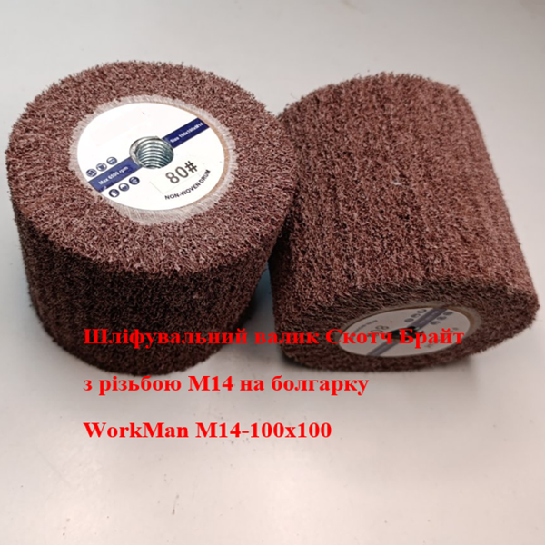 Валик на болгарку WorkMan М14-100х100 P80