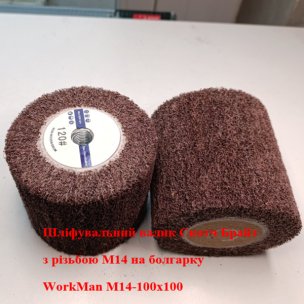 Валик на болгарку WorkMan М14-100х100 P120