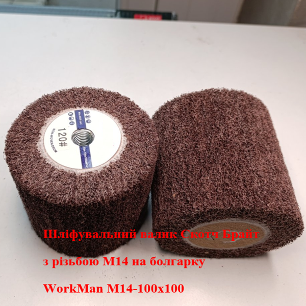 Валик на болгарку WorkMan М14-100х100 P120