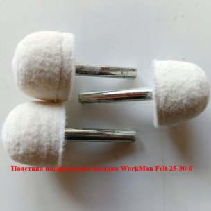Войлочная насадка для полировки на дрель WorkMan Felt 25-30-6