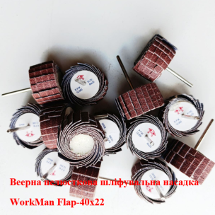 Пелюстковий шліфувальний барабан WorkMan Flap-40х22 P120