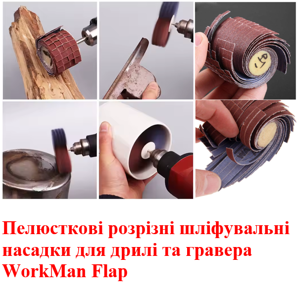 Пелюстковий шліфувальний барабан WorkMan Flap-40х22 P120