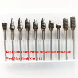 Набір борфрез, одинарна насічка WorkMan Single Cut-3-12 (по металу)