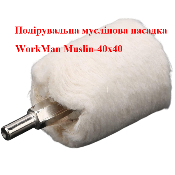 Бавовняна насадка для полірування до дзеркального блиску WorkMan Muslin-40х40