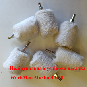 Бавовняна насадка для полірування до дзеркального блиску WorkMan Muslin-40х40